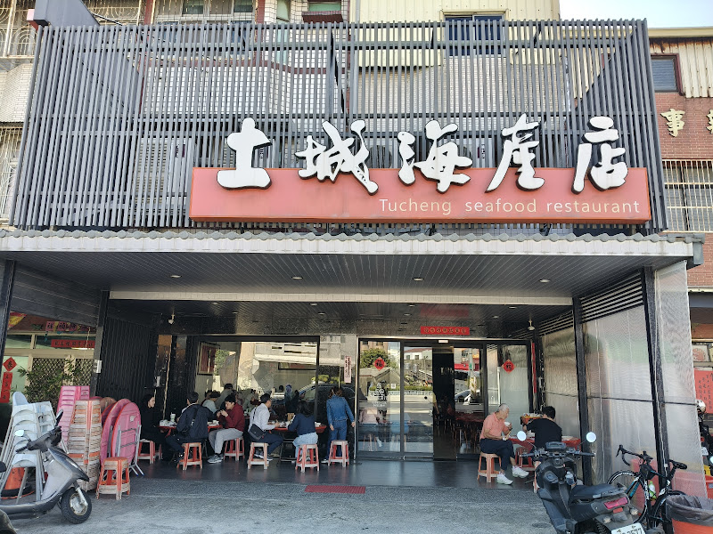 土城海產店