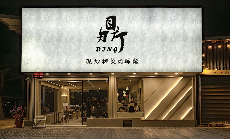 鼎•現炒榨菜肉絲麵 小北店