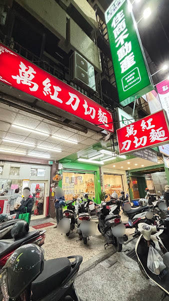 萬紅刀切麵 - 開元店