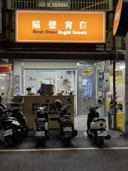 隔壁宵夜 南應店
