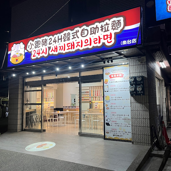 小跑豬24H韓式自助拉麵-台南南台店