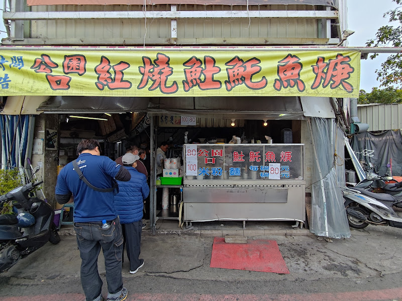 公園口紅燒土魠魚焿