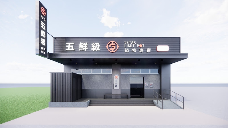 五鮮級鍋物專賣 安南北安店