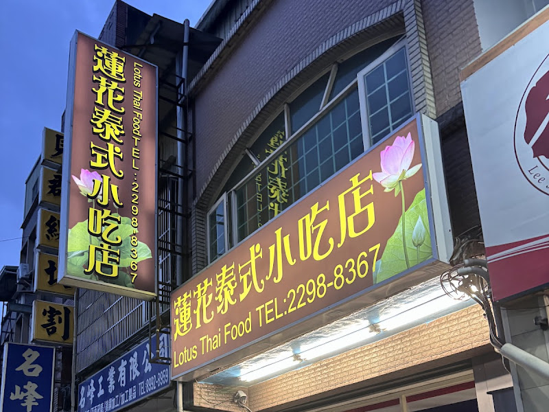 蓮花泰式小吃店