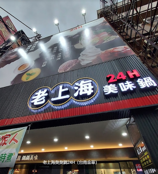 老上海臭臭鍋24H（台南金華）