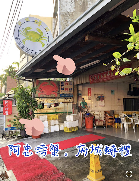 阿忠螃蟹-府城蟳禮