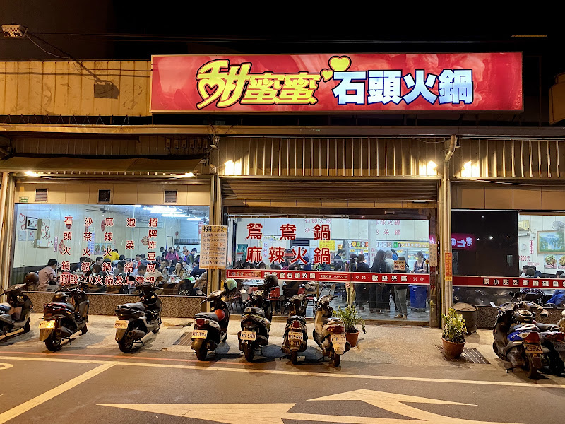 甜蜜蜜石頭火鍋