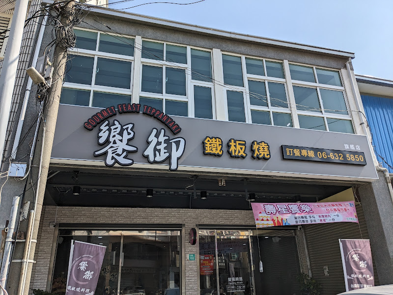 饗御鐵板燒 台南新營旗艦店