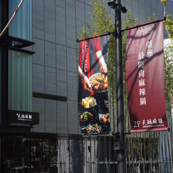 天鍋麻辣 鴛鴦鍋 台南新興店