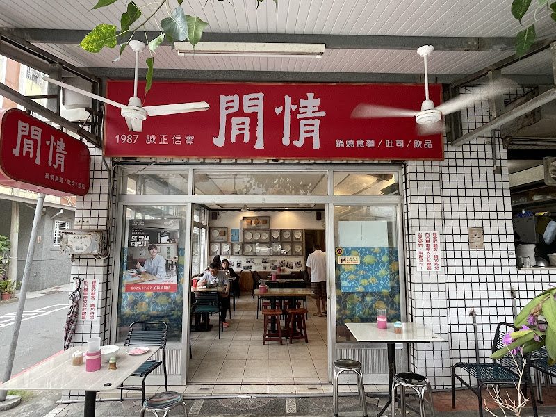 閒情茗品屋