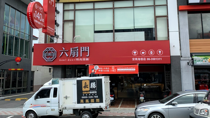 六扇門時尚湯鍋-台南海佃店
