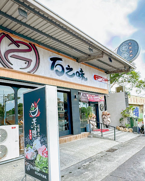 石之味老牌石頭鍋物 安南店