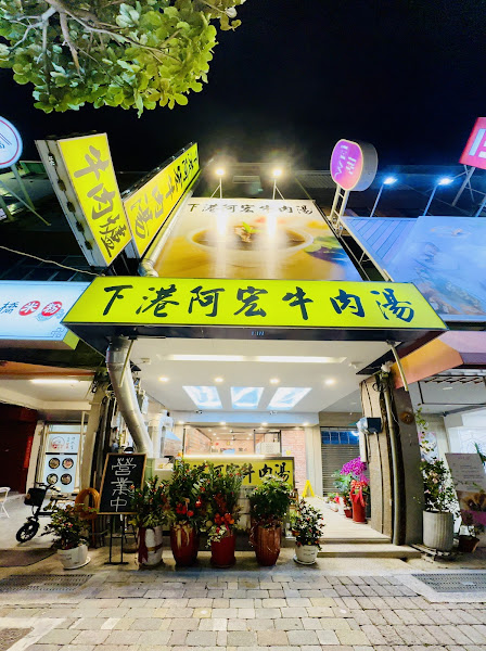 下港阿宏牛肉湯