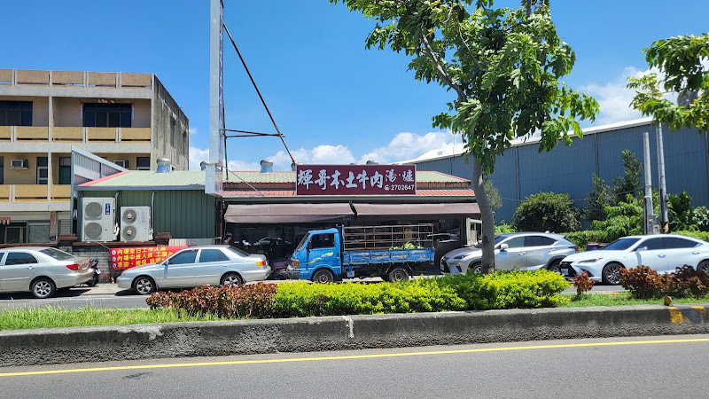 輝哥本土牛肉爐