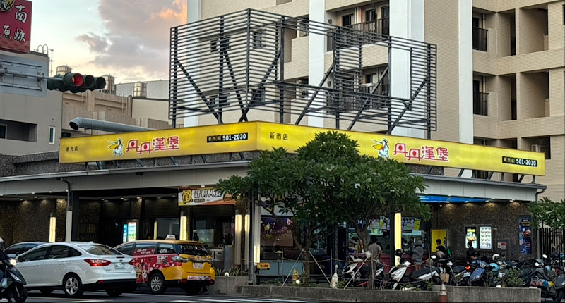 丹丹漢堡 新市店