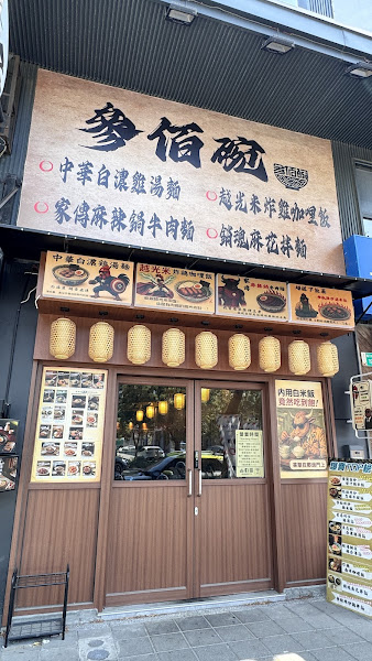 参佰碗-台南國平店