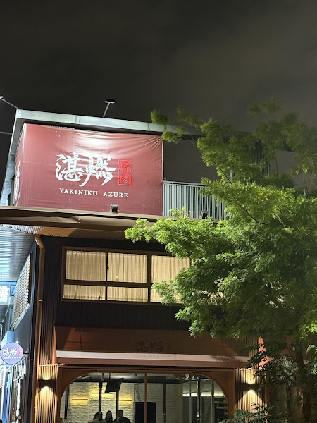 湛燃燒肉 台南安平店 Yakiniku Azure