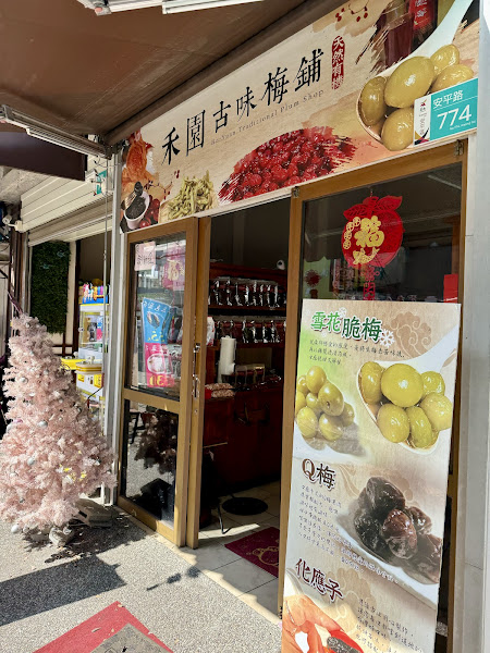 禾園古味梅舖(原劍獅埕內)