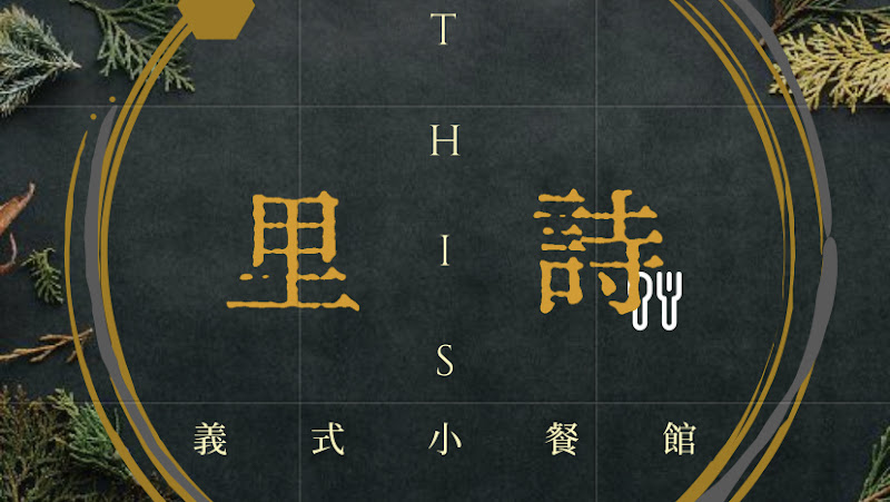 里詩義式小餐館