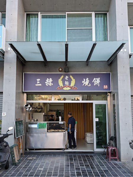 三赫老麵燒餅