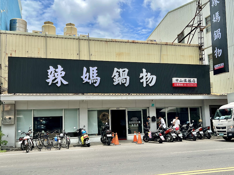 辣媽鍋物-永康中山店