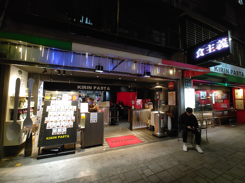 麵食主義kirin pasta新板店