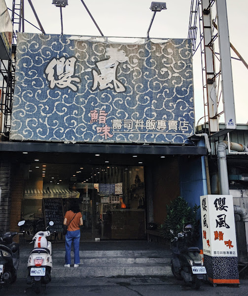 纓風壽司（永康店）
