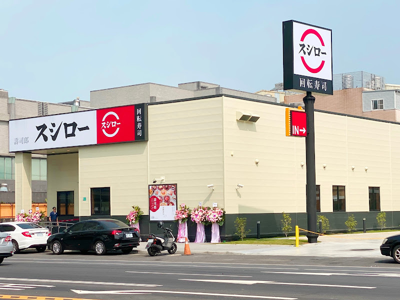 スシロー壽司郎 台南永康店