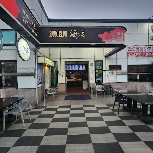 漁頭海產-永大店
