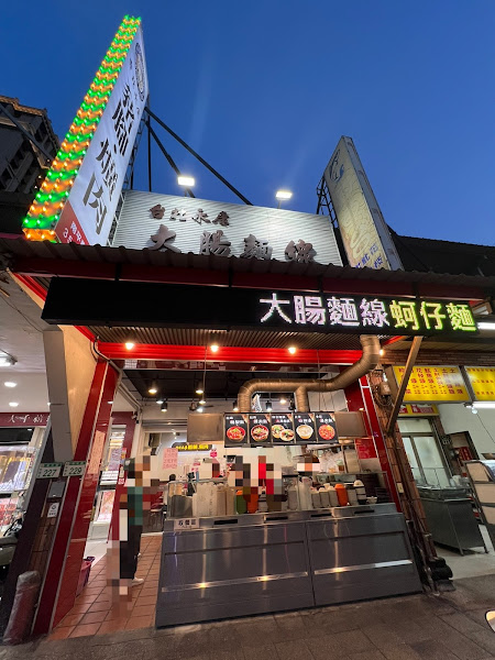 台北永康豬腳爌肉大腸麵線 南平直營店