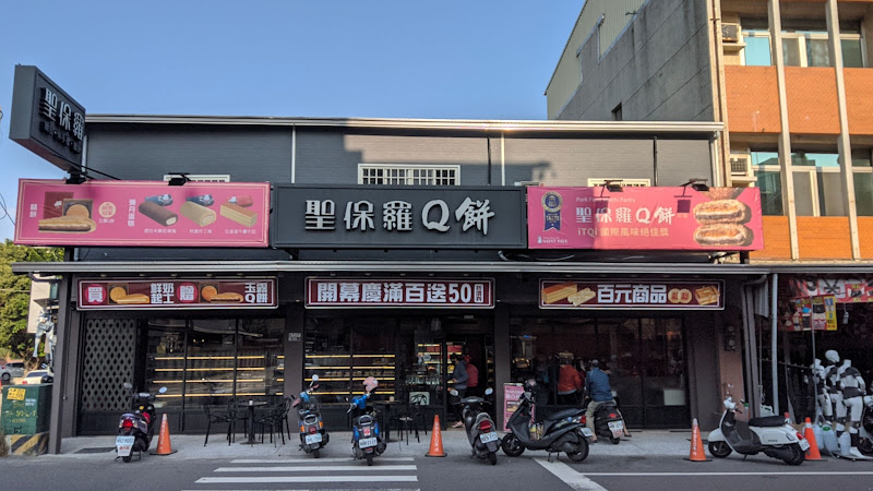 聖保羅烘焙花園 永康店