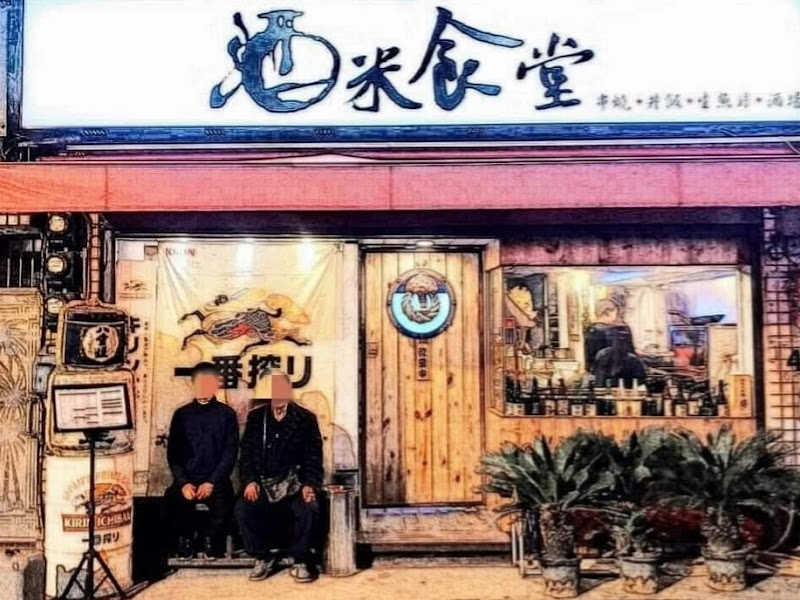 酒米食堂chumi_canteen－北投店beitou