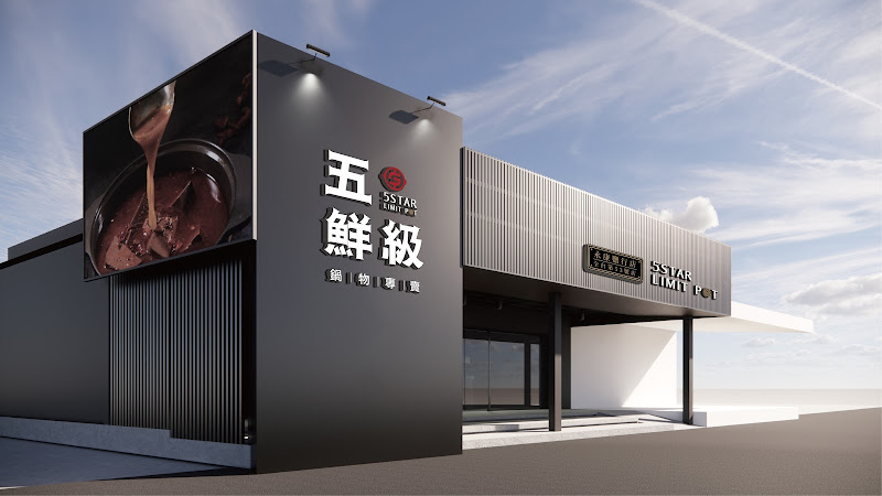 五鮮級鍋物專賣 永康中正店