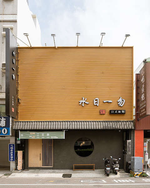 水日一勿MIZUHI SHABU x 日式鍋物