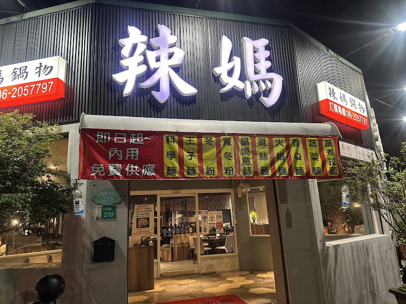 辣媽鍋物-永康大同店