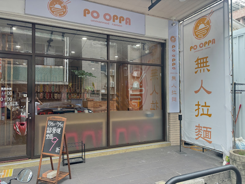 PO OPPA 無人拉麵