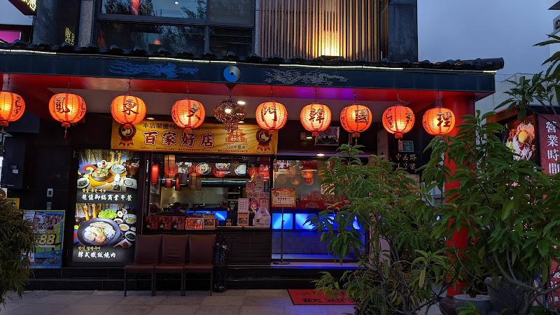 龍鳳東大門韓國料理