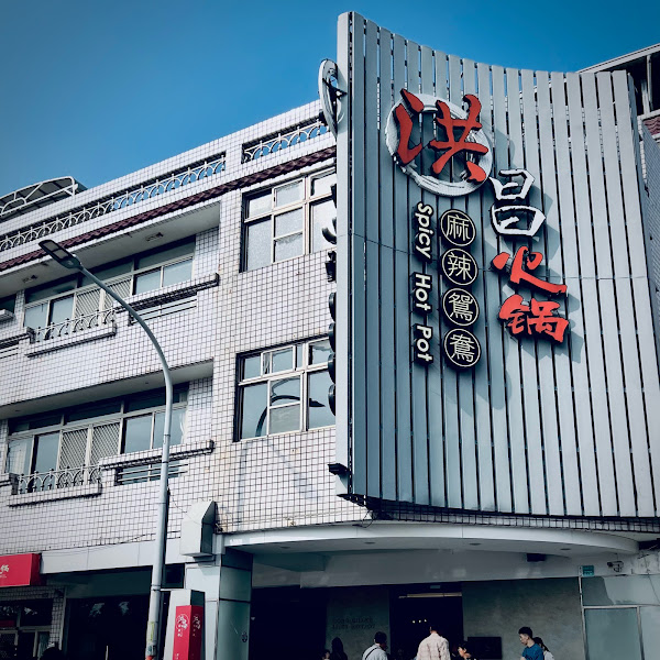 洪昌麻辣鴛鴦火鍋hong chang spicy hot pot