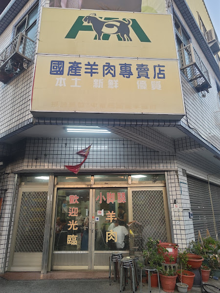 小腳腿羊肉店