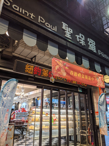 聖保羅烘焙花園 新營店