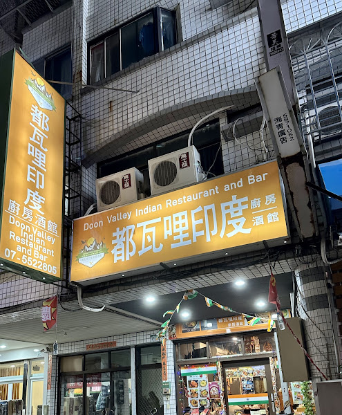 都瓦哩印度廚房酒館