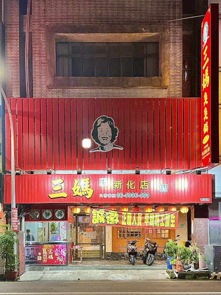 三媽臭臭鍋 新化店