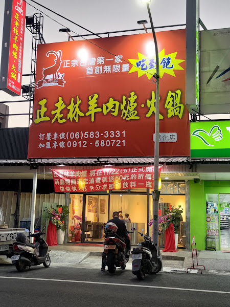 正老林羊肉爐火鍋吃到飽-善化店