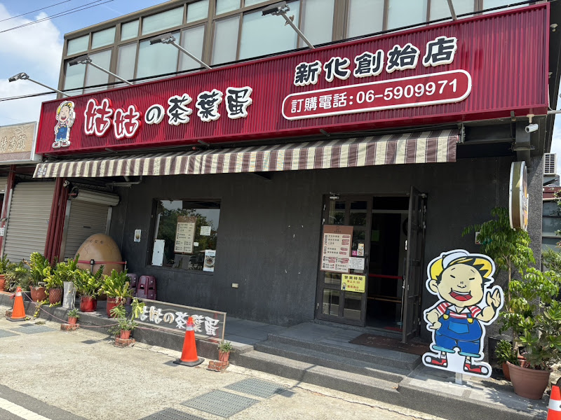 姑姑的茶葉蛋 新化創始店