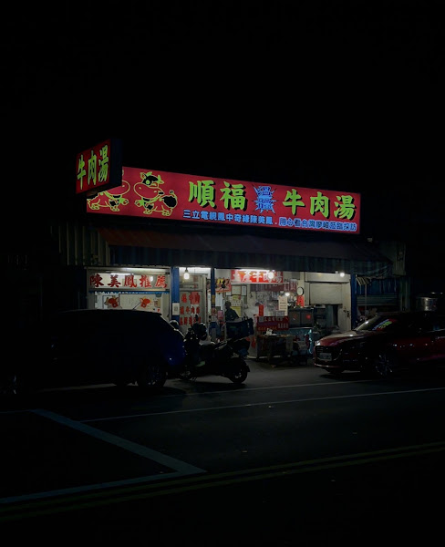 順福溫體牛肉湯-總店