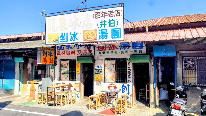 龍泉冰店