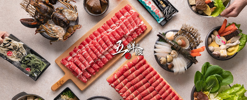 五鮮級鍋物專賣-新生北店