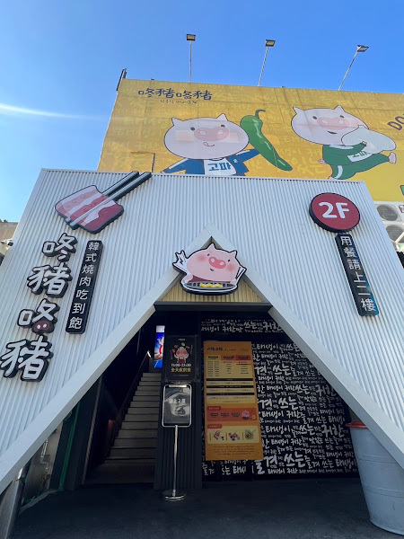 咚豬咚豬。韓國烤肉吃到飽（高雄鳳山青年門市）