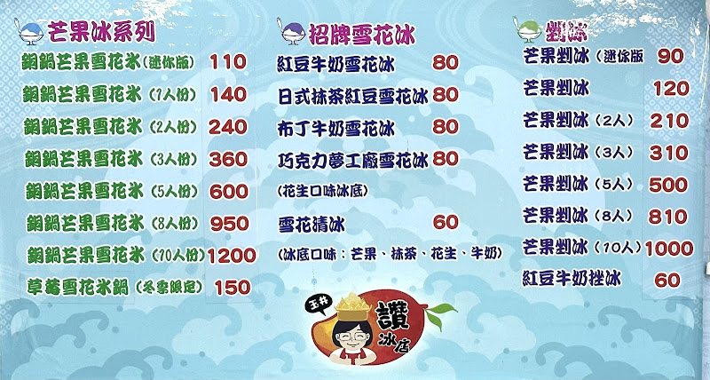 玉井讚冰店-芒果冰 總店