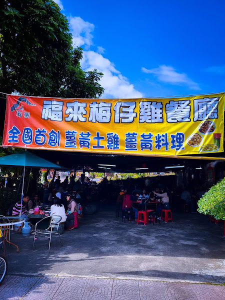 梅嶺福來梅仔雞餐廳（薑黃雞創始店）